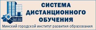 Система дистанционного обучения ГУО «Минский городской институт развития образования»