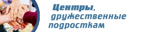 Центры, дружественные подросткам