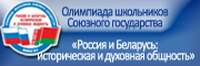 Олимпиада школьников Союзного государства