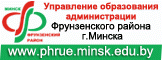 Управление по образованию администрации Фрунзенского района г.Минска