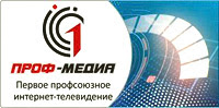 Проф-медиа. Первое профсоюзное интернет-телевидение