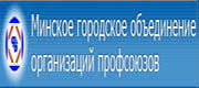 Минское городское объединение профсоюзов