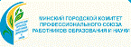 Минская городская организация Белорусского профсоюза работников образования и науки