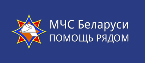 МЧС Беларуси всегда рядом!