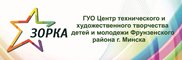 ЦТХТДиМ «Зорка»