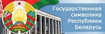 государственная символика РБ