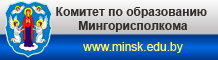 Комитет по образованию Мингорисполкома
