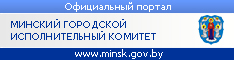 Минский горисполком