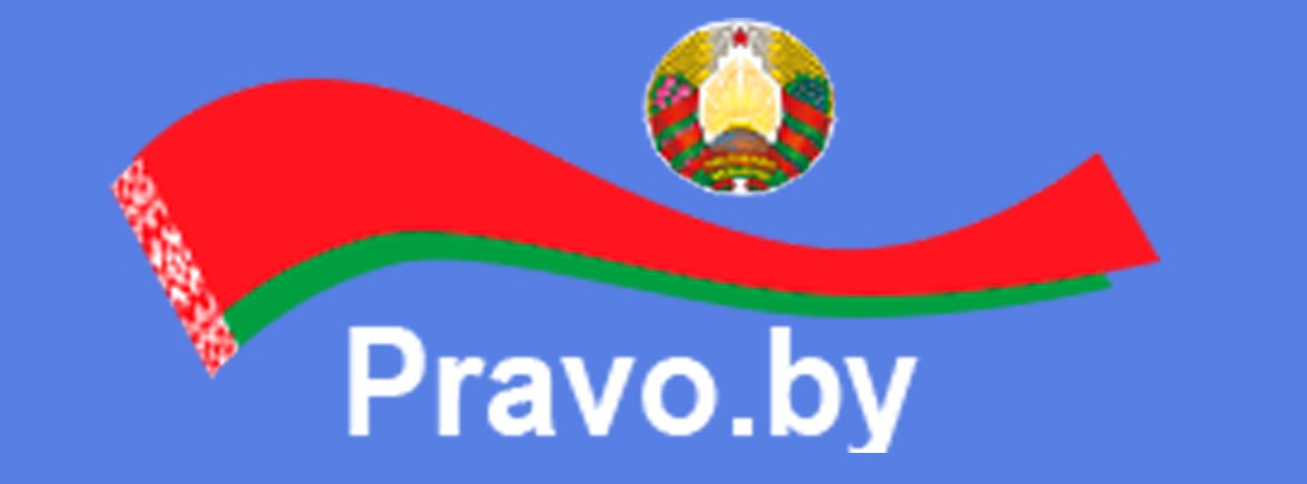 Правовой сайт РБ