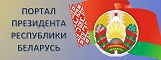 Сайт Президента РБ