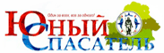 Юный спасатель